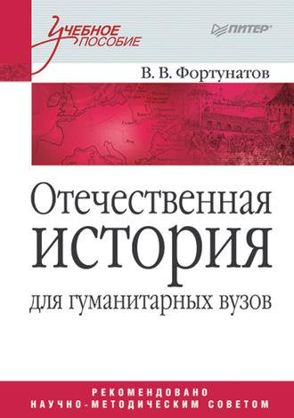 Отечественная история для гуманитарных вузов - Владимир Фортунатов