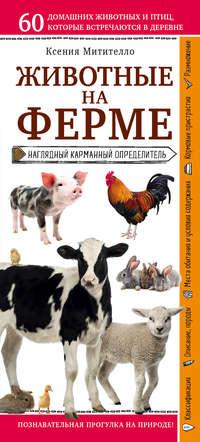 Животные фермы. Наглядный карманный определитель, Hörbuch Ксении Митителло. ISDN34342102