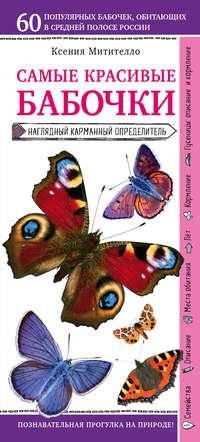 Бабочки. Наглядный карманный определитель, аудиокнига Ксении Митителло. ISDN34342103