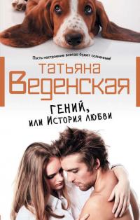 Гений, или История любви, audiobook Татьяны Веденской. ISDN34342255