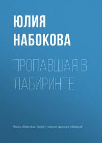 Пропавшая в лабиринте, książka audio Юлии Набоковой. ISDN34342263