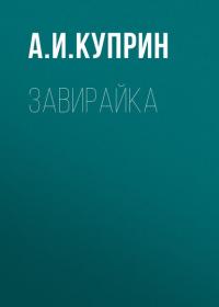 Завирайка, audiobook А. И. Куприна. ISDN34342264