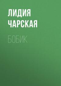 Бобик, audiobook Лидии Чарской. ISDN34342296