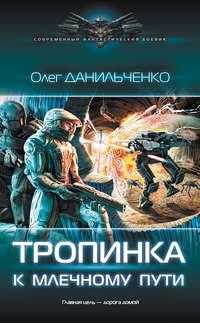 Тропинка к Млечному пути - Олег Данильченко