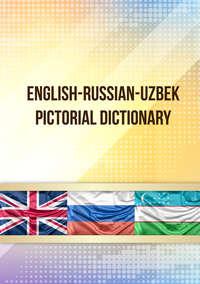 English-Russian-Uzbek pictorial dictionary - Наргиза Сулейманова