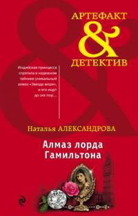 Алмаз лорда Гамильтона, audiobook Натальи Александровой. ISDN34347468