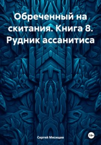 Обреченный на скитания. Книга 8. Рудник ассанитиса, аудиокнига Сергея Мясищева. ISDN34353297