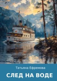 След на воде - Татьяна Ефремова