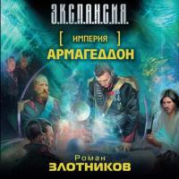 Армагеддон, audiobook Романа Злотникова. ISDN34354991