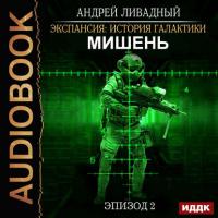 Мишень, audiobook Андрея Ливадного. ISDN34355031