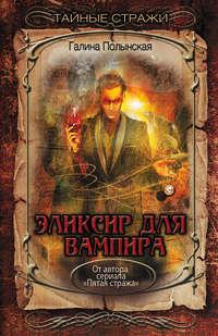 Эликсир для вампира, książka audio Галины Полынской. ISDN34387175