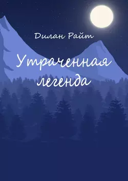 Утраченная легенда - Дилан Райт