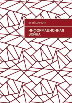 Информационная война - Юрий Хамкин