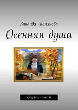 Осенняя душа. Сборник стихов - Зинаида Полякова