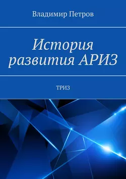 История развития АРИЗ. ТРИЗ - Владимир Петров