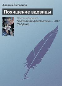 Похищение вдовицы, audiobook Алексея Бессонова. ISDN3441265
