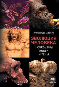 Обезьяны, кости и гены, książka audio Александра Маркова. ISDN3441955