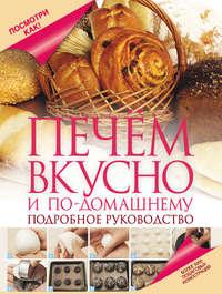 Печем вкусно и по-домашнему, książka audio Дарины Дариной. ISDN344272