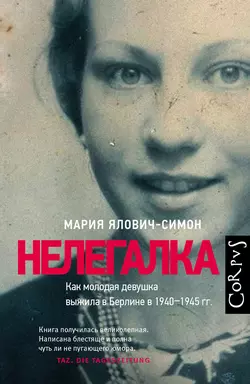 Нелегалка. Как молодая девушка выжила в Берлине в 1940–1945 гг. - Мария Ялович-Симон