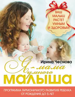 Я – мама умного малыша - Ирина Чеснова