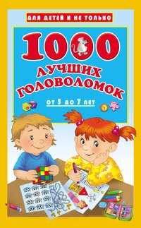 1000 лучших головоломок для детей от 5 до 7 лет - Валентина Дмитриева