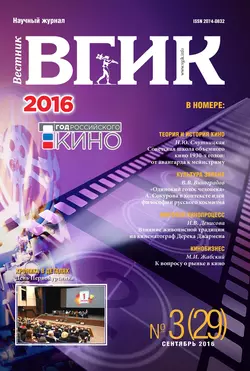 Вестник ВГИК №29 сентябрь 2016 - Сборник