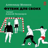 Футбик для своих, audiobook Александра Мелихова. ISDN34447558