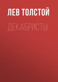Декабристы, książka audio Льва Толстого. ISDN34448014