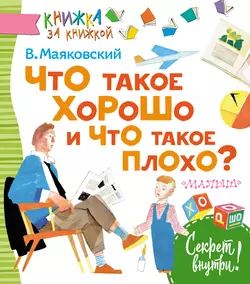 Что такое хорошо и что такое плохо? (сборник) - Владимир Маяковский