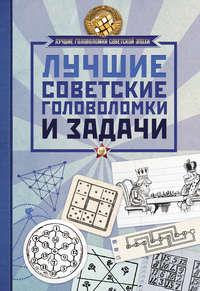 Лучшие советские головоломки и задачи, książka audio . ISDN34448481