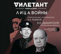 Лица войны, audiobook Владимира Рыжкова. ISDN34448976