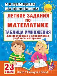 Летние задания по математике. Таблица умножения. 2–3 классы, audiobook О. В. Узоровой. ISDN34450502