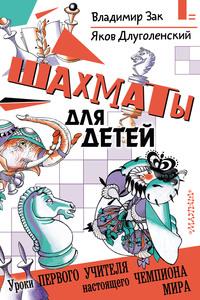 Шахматы для детей, książka audio Якова Длуголенского. ISDN34450526