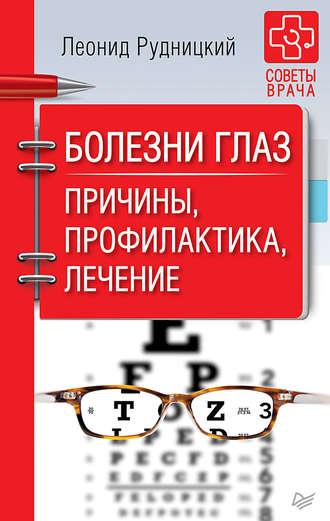 Болезни глаз. Причины, профилактика, лечение, audiobook Леонида Рудницкого. ISDN34452446
