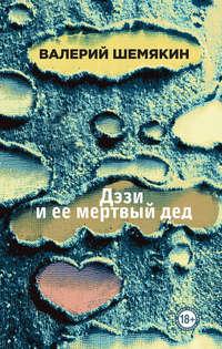 Дэзи и ее мертвый дед, audiobook Валерия Шемякина. ISDN34452476