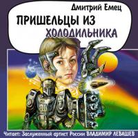Пришельцы из холодильника, audiobook Дмитрия Емца. ISDN34453559