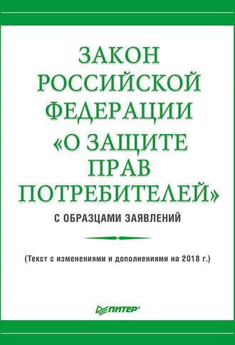 Закон Российской Федерации «О защите прав потребителей» с образцами заявлений, audiobook . ISDN34453664