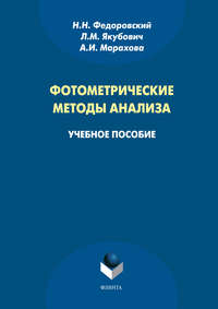 Фотометрические методы анализа. Учебное пособие - Николай Федоровский