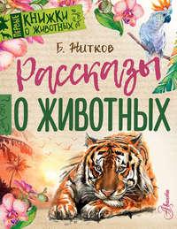 Рассказы о животных, audiobook Бориса Житкова. ISDN34466616