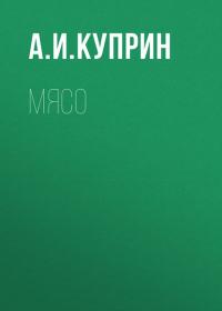 Мясо, audiobook А. И. Куприна. ISDN34471175