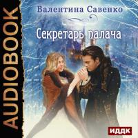 Секретарь палача, audiobook Валентины Савенко. ISDN34477632