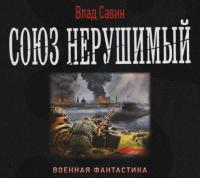 Союз нерушимый - Владислав Савин