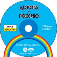Дорога в Россию. Элементарный уровень, audiobook . ISDN34547678