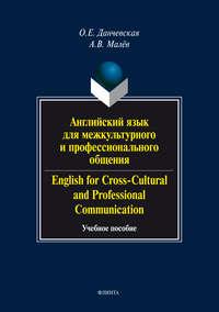 Английский язык для межкультурного и профессионального общения / English for Cross-Cultural and Professional Communication. Учебное пособие (+ аудио) - Оксана Данчевская