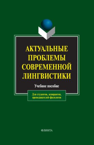 Актуальные проблемы современной лингвистики. Учебное пособие, аудиокнига . ISDN3459005