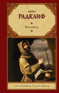 Итальянец, или Исповедальня Кающихся, Облаченных в Черное, аудиокнига Анны Радклиф. ISDN3459885