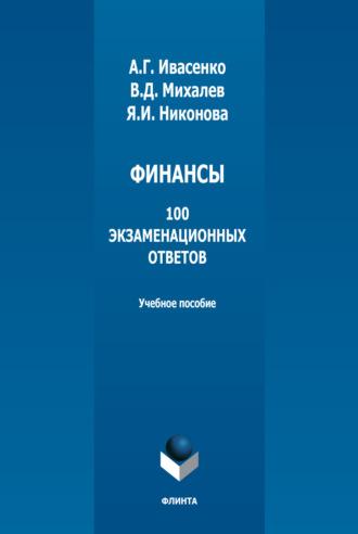 Финансы: 100 экзаменационных ответов. Учебное пособие - Вениамин Михалев