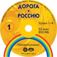 Дорога в Россию. Базовый уровень, audiobook . ISDN34616440