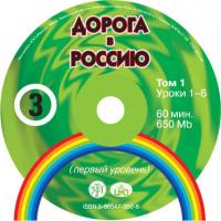 Дорога в Россию. Первый сертификационный уровень (СД №1), аудиокнига . ISDN34616456