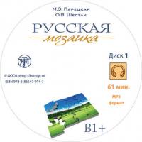 Русская мозаика, książka audio . ISDN34621791